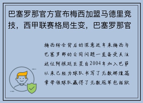 巴塞罗那官方宣布梅西加盟马德里竞技，西甲联赛格局生变，巴塞罗那官宣梅西离队