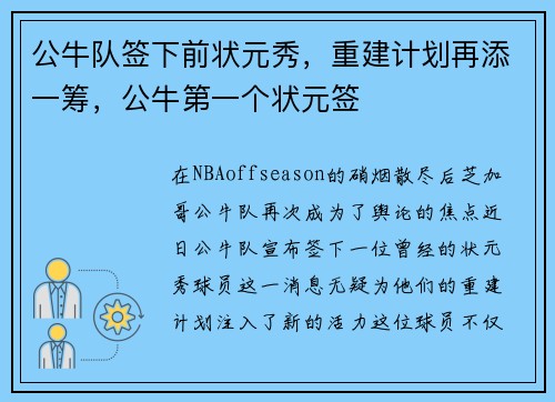 公牛队签下前状元秀，重建计划再添一筹，公牛第一个状元签