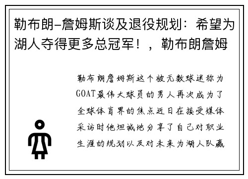 勒布朗-詹姆斯谈及退役规划：希望为湖人夺得更多总冠军！，勒布朗詹姆斯休战