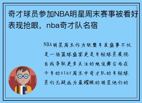 奇才球员参加NBA明星周末赛事被看好表现抢眼，nba奇才队名宿