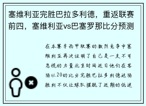 塞维利亚完胜巴拉多利德，重返联赛前四，塞维利亚vs巴塞罗那比分预测