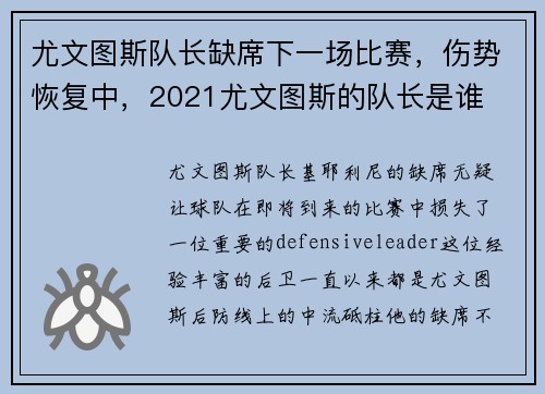 尤文图斯队长缺席下一场比赛，伤势恢复中，2021尤文图斯的队长是谁