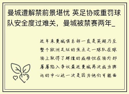 曼城遭解禁前景堪忧 英足协或重罚球队安全度过难关，曼城被禁赛两年_