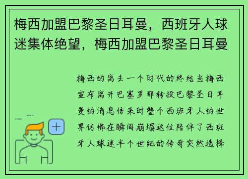 梅西加盟巴黎圣日耳曼，西班牙人球迷集体绝望，梅西加盟巴黎圣日耳曼,西班牙人球迷集体绝望了吗