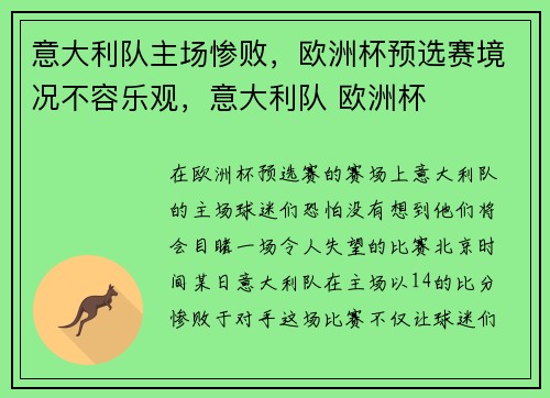 意大利队主场惨败，欧洲杯预选赛境况不容乐观，意大利队 欧洲杯