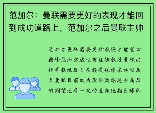范加尔：曼联需要更好的表现才能回到成功道路上，范加尔之后曼联主帅