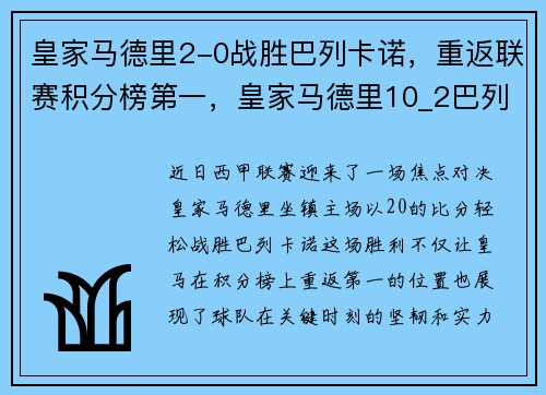 皇家马德里2-0战胜巴列卡诺，重返联赛积分榜第一，皇家马德里10_2巴列卡诺