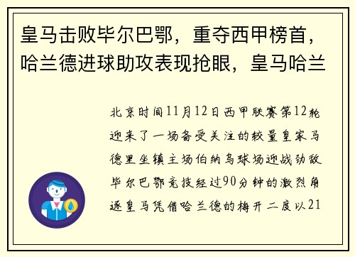 皇马击败毕尔巴鄂，重夺西甲榜首，哈兰德进球助攻表现抢眼，皇马哈兰德达成协议