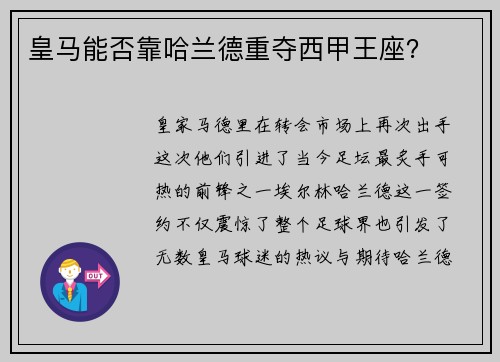 皇马能否靠哈兰德重夺西甲王座？