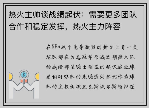 热火主帅谈战绩起伏：需要更多团队合作和稳定发挥，热火主力阵容