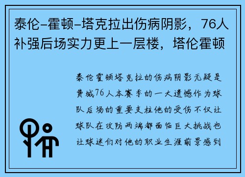 泰伦-霍顿-塔克拉出伤病阴影，76人补强后场实力更上一层楼，塔伦霍顿塔克体测数据