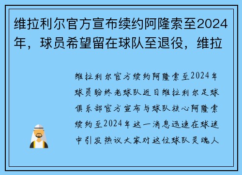 维拉利尔官方宣布续约阿隆索至2024年，球员希望留在球队至退役，维拉利尔vs巴塞罗那