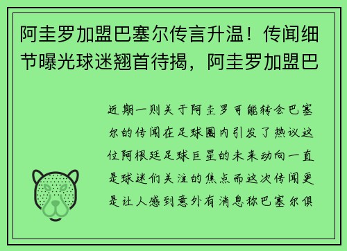 阿圭罗加盟巴塞尔传言升温！传闻细节曝光球迷翘首待揭，阿圭罗加盟巴萨仪式