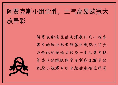 阿贾克斯小组全胜，士气高昂欧冠大放异彩