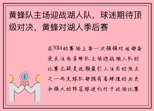黄蜂队主场迎战湖人队，球迷期待顶级对决，黄蜂对湖人季后赛