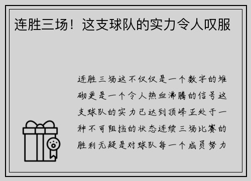 连胜三场！这支球队的实力令人叹服