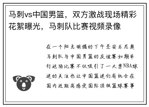 马刺vs中国男篮，双方激战现场精彩花絮曝光，马刺队比赛视频录像