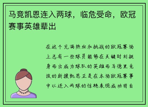 马竞凯恩连入两球，临危受命，欧冠赛事英雄辈出
