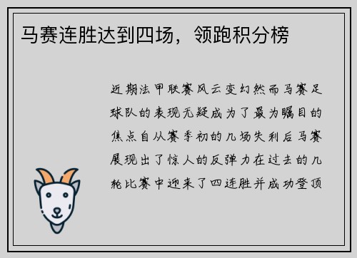 马赛连胜达到四场，领跑积分榜