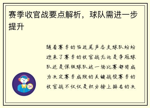 赛季收官战要点解析，球队需进一步提升