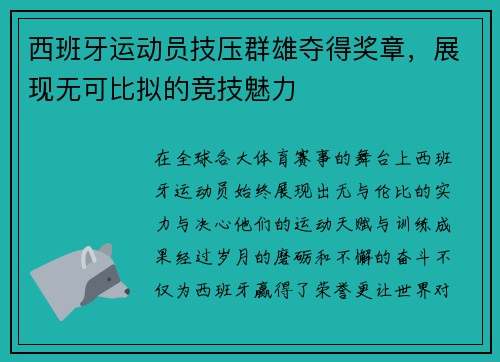 西班牙运动员技压群雄夺得奖章，展现无可比拟的竞技魅力
