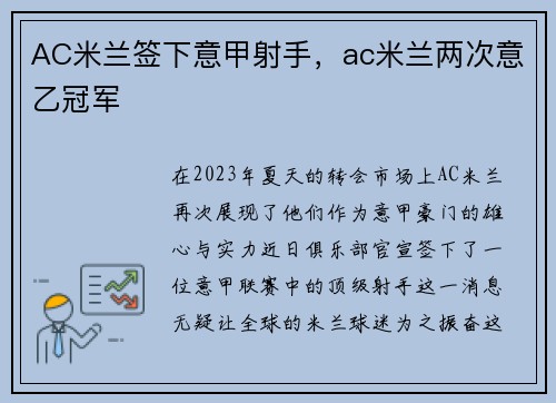 AC米兰签下意甲射手，ac米兰两次意乙冠军