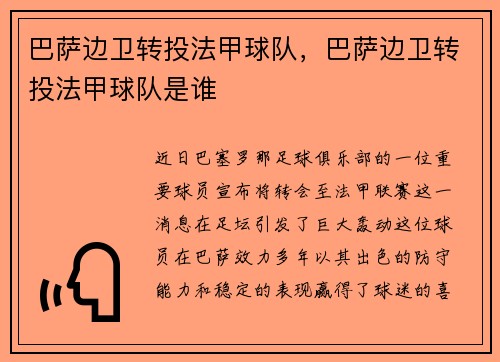 巴萨边卫转投法甲球队，巴萨边卫转投法甲球队是谁