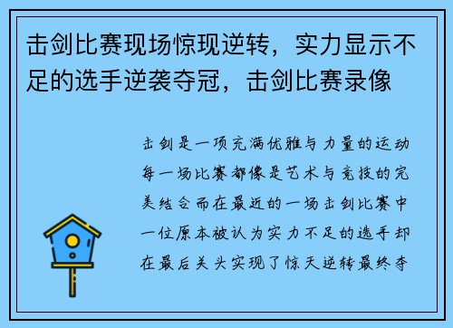 击剑比赛现场惊现逆转，实力显示不足的选手逆袭夺冠，击剑比赛录像