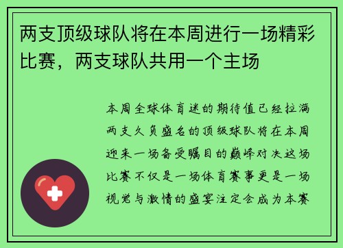 两支顶级球队将在本周进行一场精彩比赛，两支球队共用一个主场