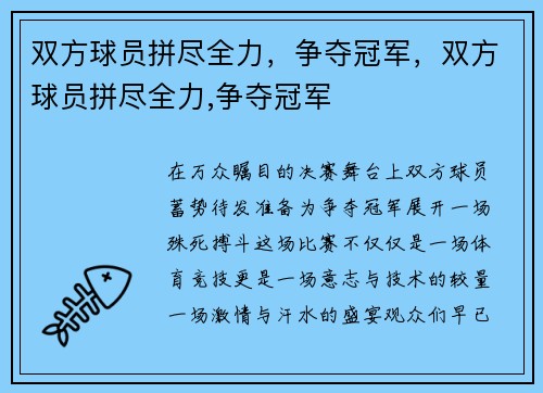 双方球员拼尽全力，争夺冠军，双方球员拼尽全力,争夺冠军