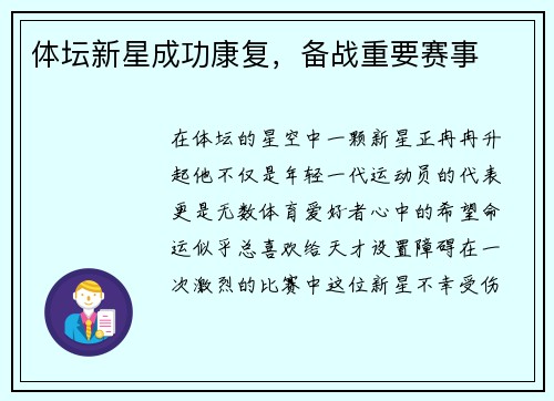 体坛新星成功康复，备战重要赛事