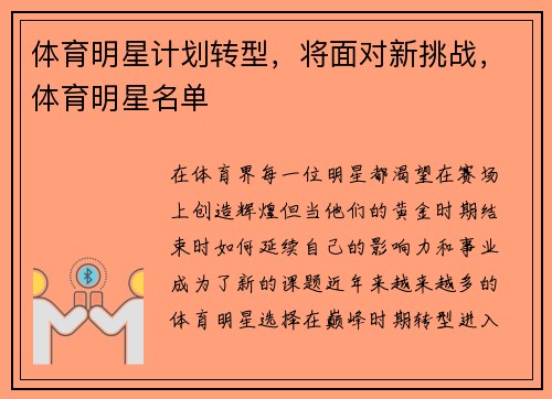 体育明星计划转型，将面对新挑战，体育明星名单