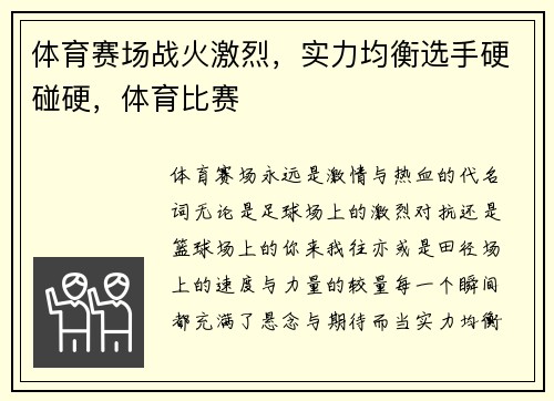 体育赛场战火激烈，实力均衡选手硬碰硬，体育比赛