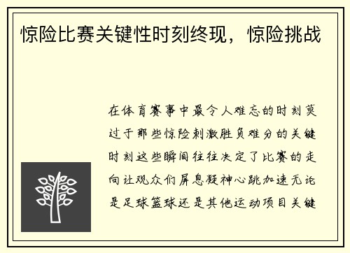 惊险比赛关键性时刻终现，惊险挑战