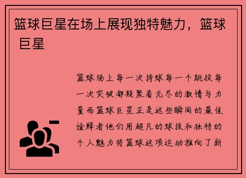 篮球巨星在场上展现独特魅力，篮球 巨星