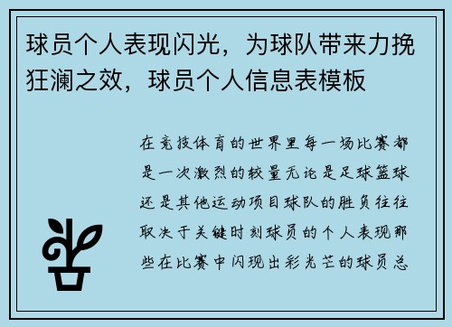 球员个人表现闪光，为球队带来力挽狂澜之效，球员个人信息表模板