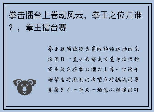 拳击擂台上卷动风云，拳王之位归谁？，拳王擂台赛