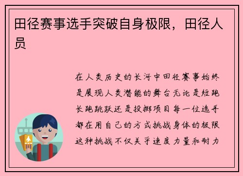 田径赛事选手突破自身极限，田径人员