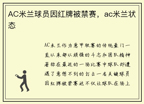 AC米兰球员因红牌被禁赛，ac米兰状态