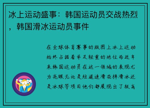 冰上运动盛事：韩国运动员交战热烈，韩国滑冰运动员事件