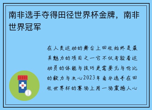 南非选手夺得田径世界杯金牌，南非世界冠军