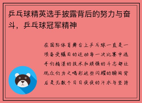 乒乓球精英选手披露背后的努力与奋斗，乒乓球冠军精神