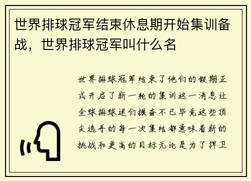 世界排球冠军结束休息期开始集训备战，世界排球冠军叫什么名