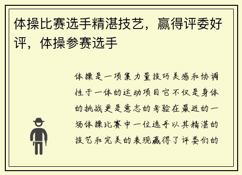 体操比赛选手精湛技艺，赢得评委好评，体操参赛选手