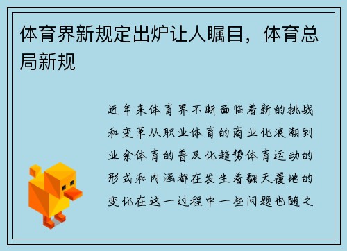 体育界新规定出炉让人瞩目，体育总局新规