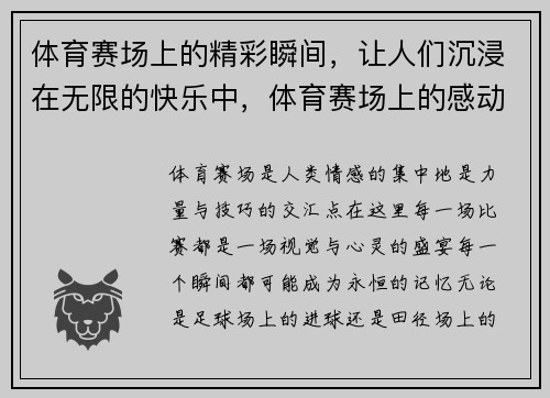 体育赛场上的精彩瞬间，让人们沉浸在无限的快乐中，体育赛场上的感动瞬间