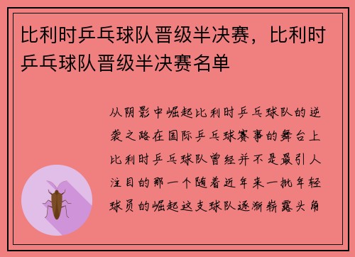 比利时乒乓球队晋级半决赛，比利时乒乓球队晋级半决赛名单