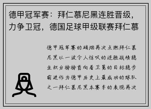 德甲冠军赛：拜仁慕尼黑连胜晋级，力争卫冠，德国足球甲级联赛拜仁慕尼黑