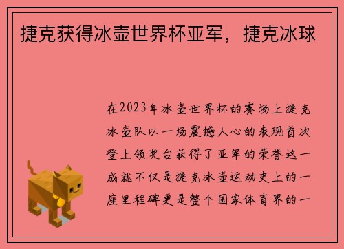 捷克获得冰壶世界杯亚军，捷克冰球