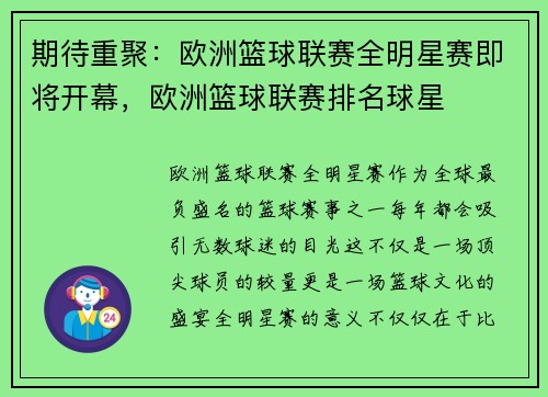 期待重聚：欧洲篮球联赛全明星赛即将开幕，欧洲篮球联赛排名球星